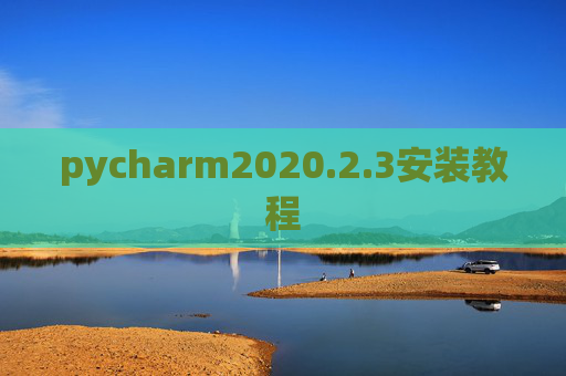 pycharm2020.2.3安装教程