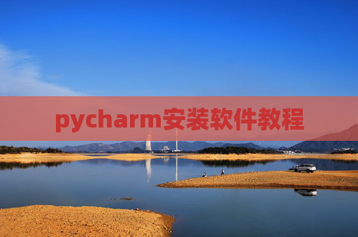 pycharm安装软件教程